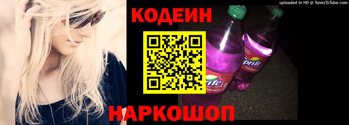 Кодеиновый сироп Lean Purple Drank  Вход с VPN  Когалым 